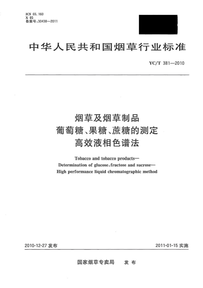 YC/T 381-2010 ̲ݼ̲ƷǡǡǵĲⶨ ЧҺɫ׷