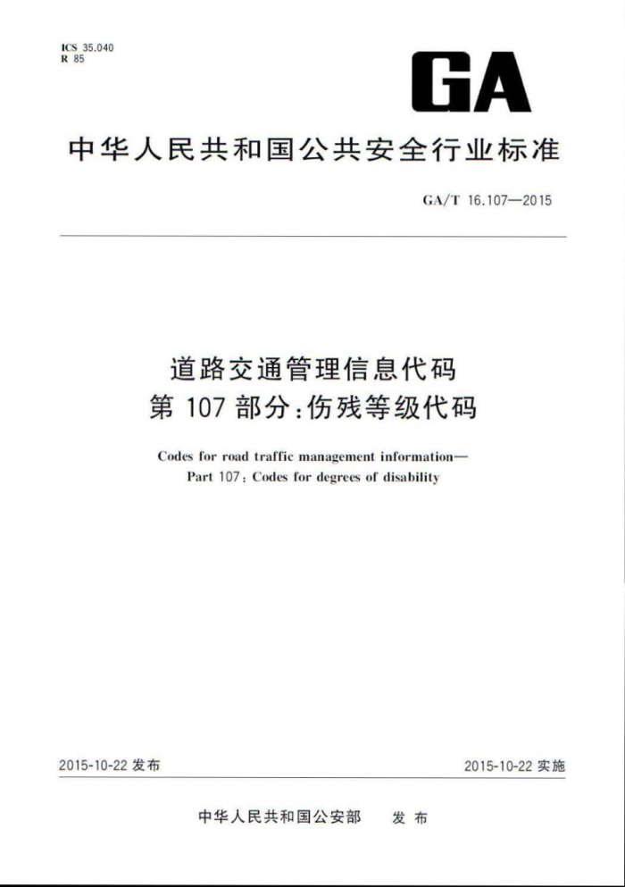 GA/T 16.107-2015 ·ͨϢ 107֣˲еȼ