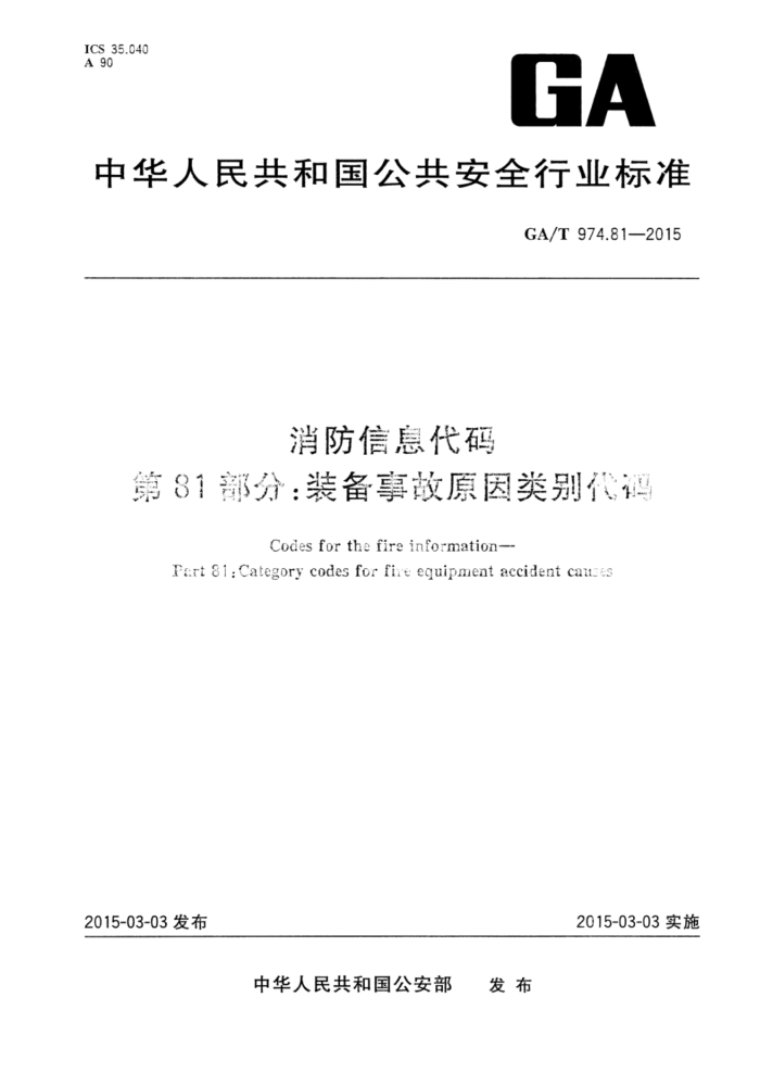 GA/T 974.81-2015 Ϣ 81֣װ¹ԭ