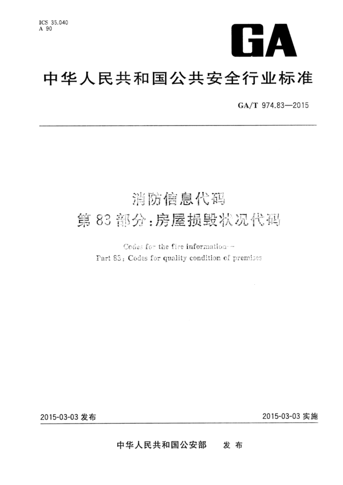 GA/T 974.83-2015 Ϣ 83֣״
