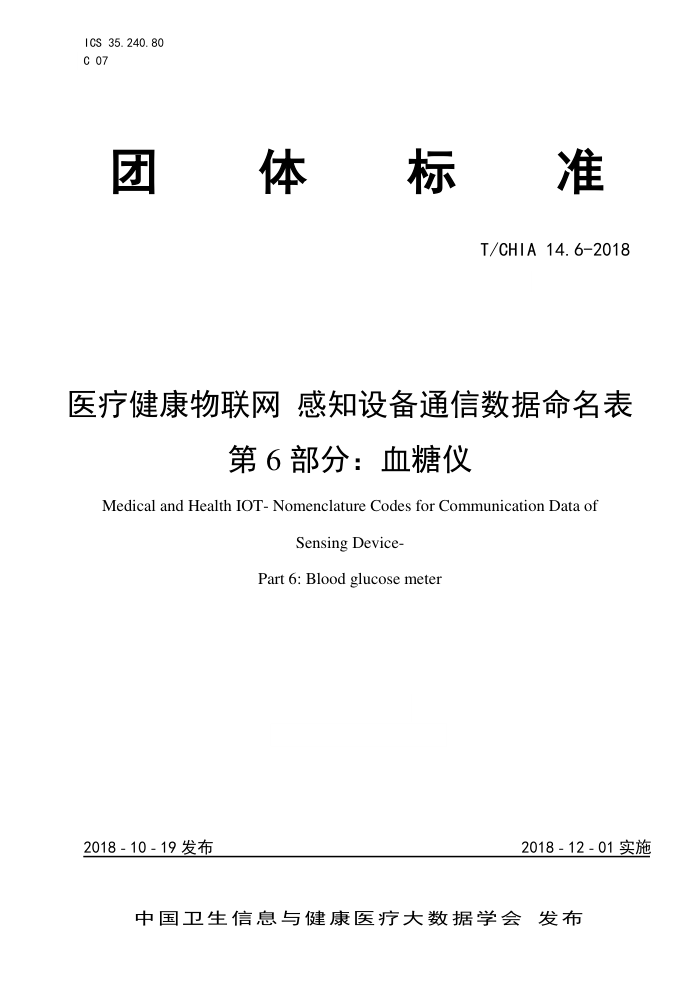 T/CHIA 14.6-2018 ҽƽ ֪豸ͨ 6֣Ѫ