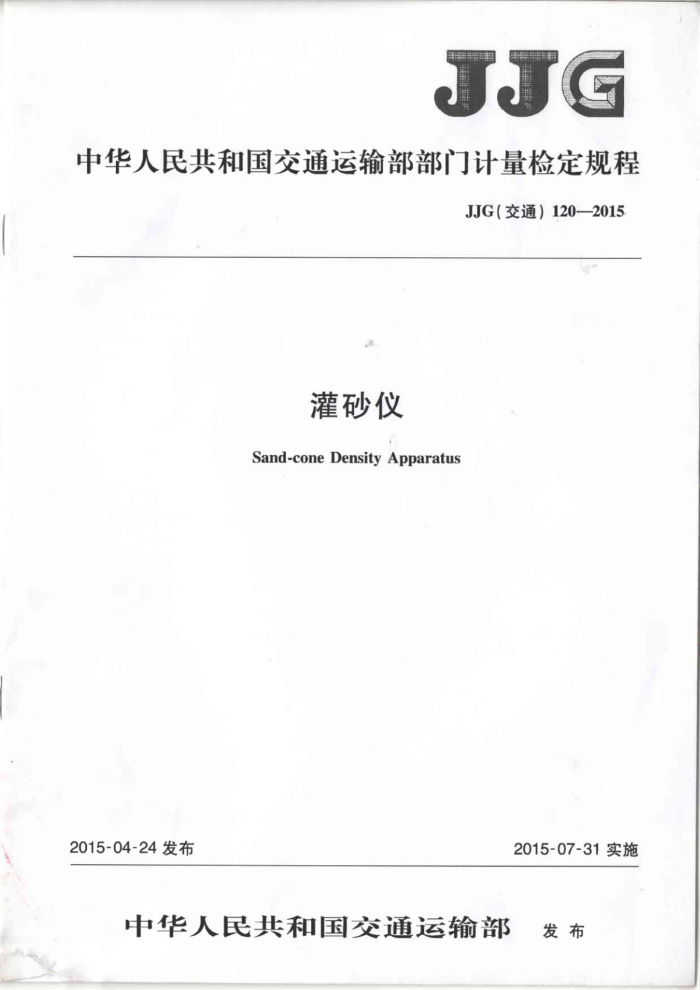 JJG(交通) 120-2015 灌砂仪检定规程