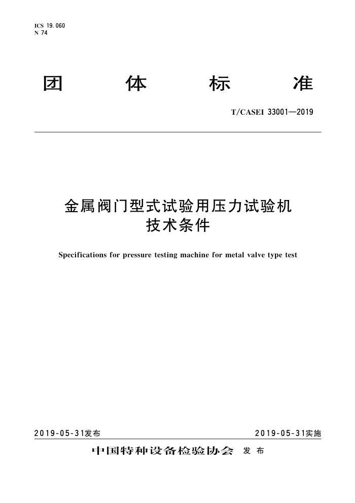 T/CASEI 33001-2019 ʽѹ 