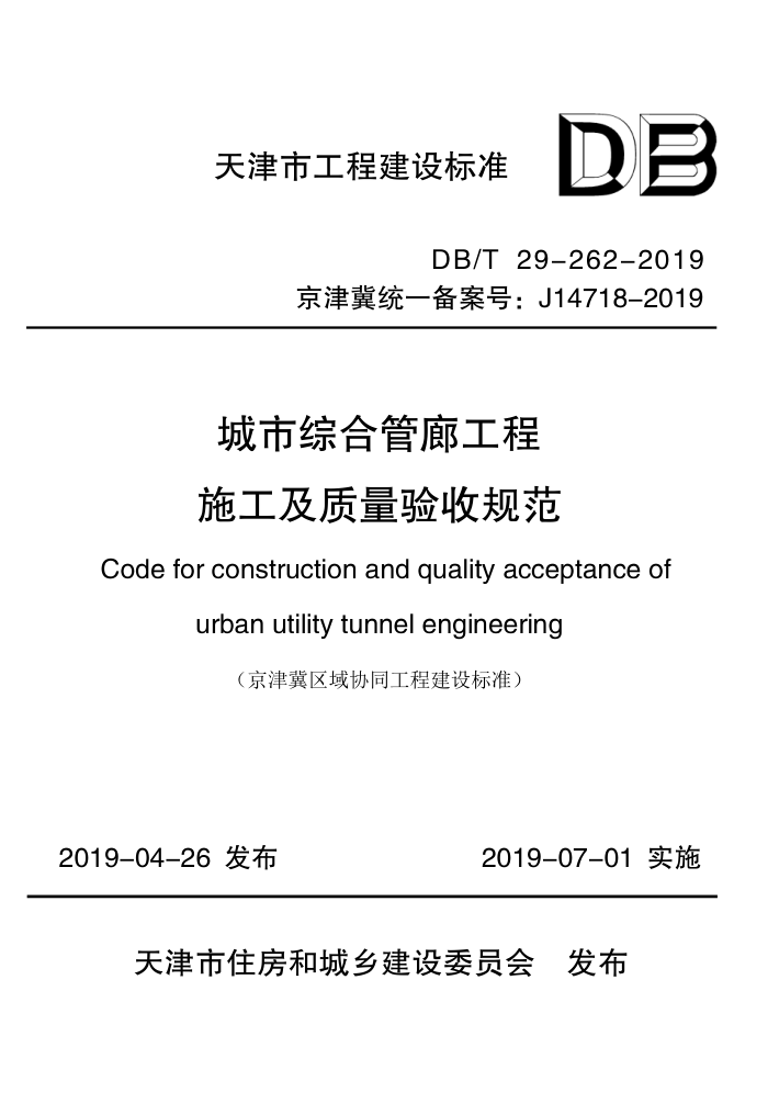 DB/T 29-262-2019 天津市城市综合管廊工程施工及质量验收规范