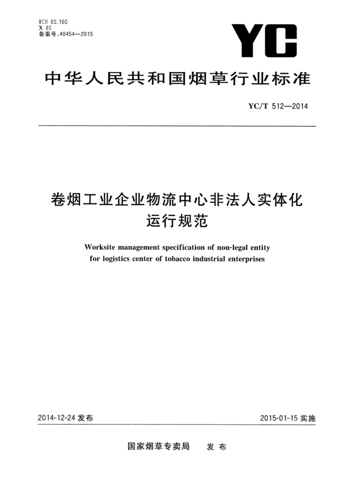 YC/T 512-2014 ̹ҵҵķǷʵ廯й淶