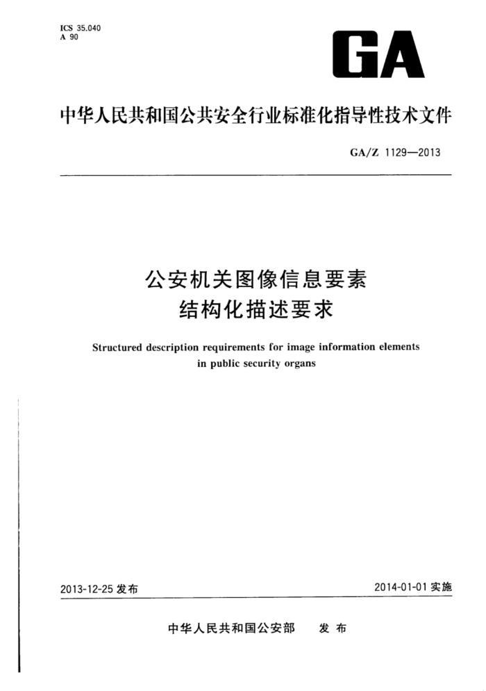 GA/Z 1129-2013 ͼϢҪؽṹҪ