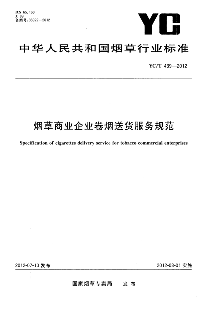 YC/T 439-2012 ̲ҵҵͻ淶
