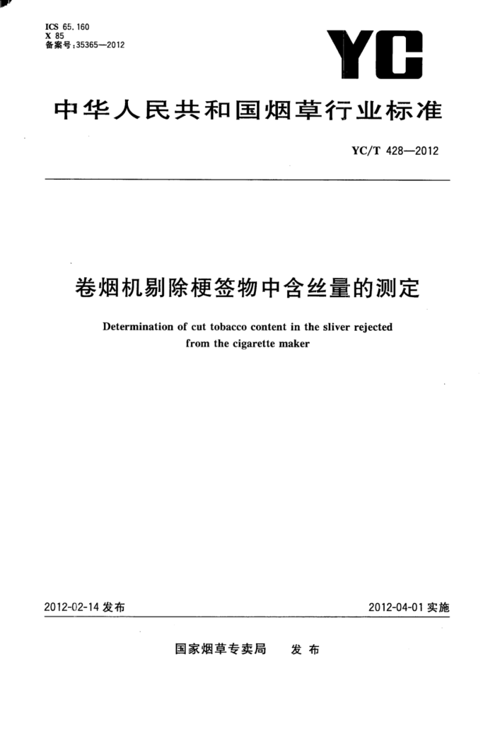 YC/T 428-2012 ̻޳ǩк˿Ĳⶨ
