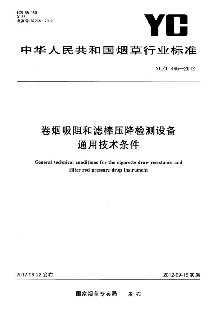 YC/T 446-2012 ˰ѹ豸ͨü