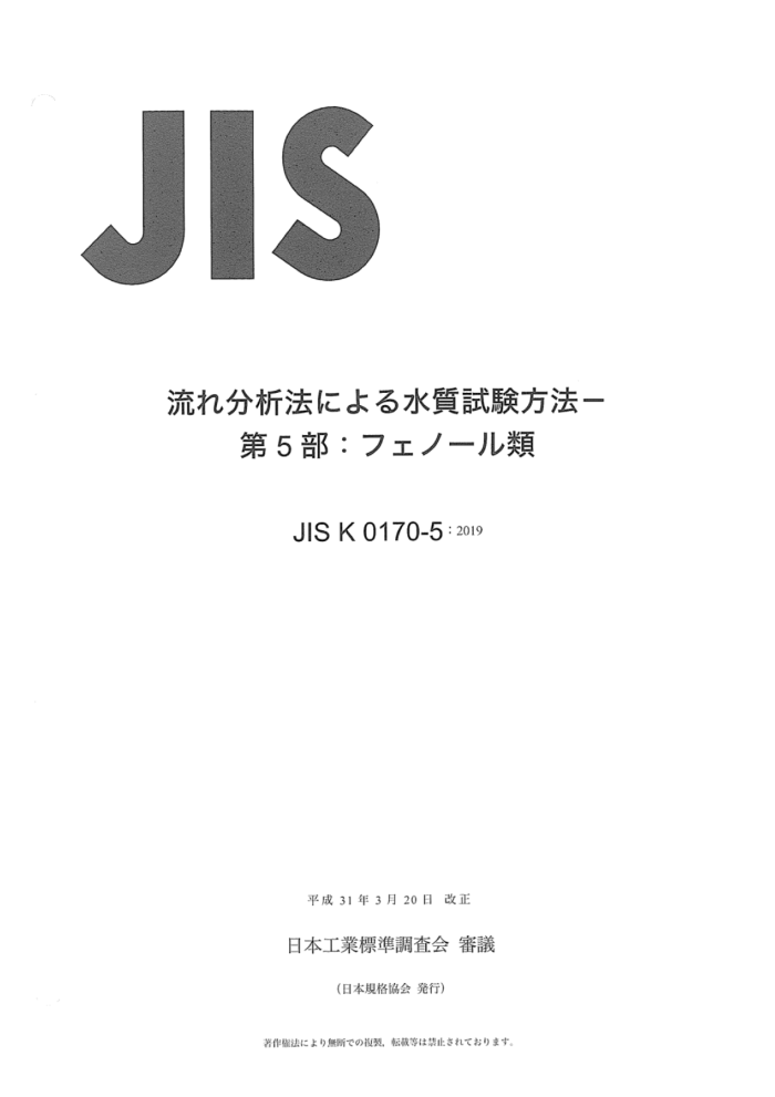 JIS K 0170-5-2019