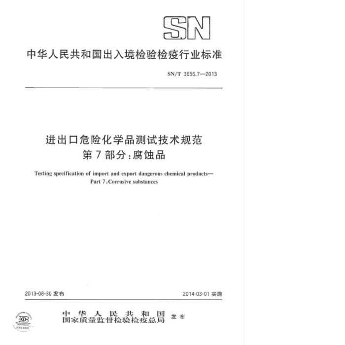 SN/T 3656.7-2013 ΣջѧƷԼ淶 7֣ʴƷ