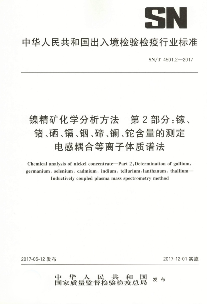SN/T 4501.2-2017 ѧ 2֣ءࡢӡڡ硢躬Ĳⶨ ϵ׷