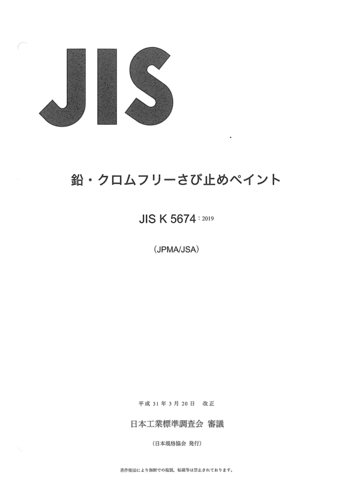 JIS K 5674-2019