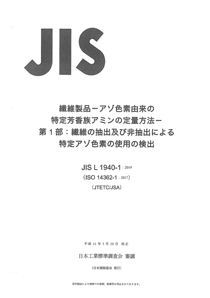 JIS L 1940-1-2019