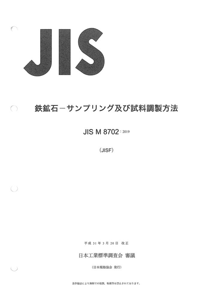 JIS M 8702-2019