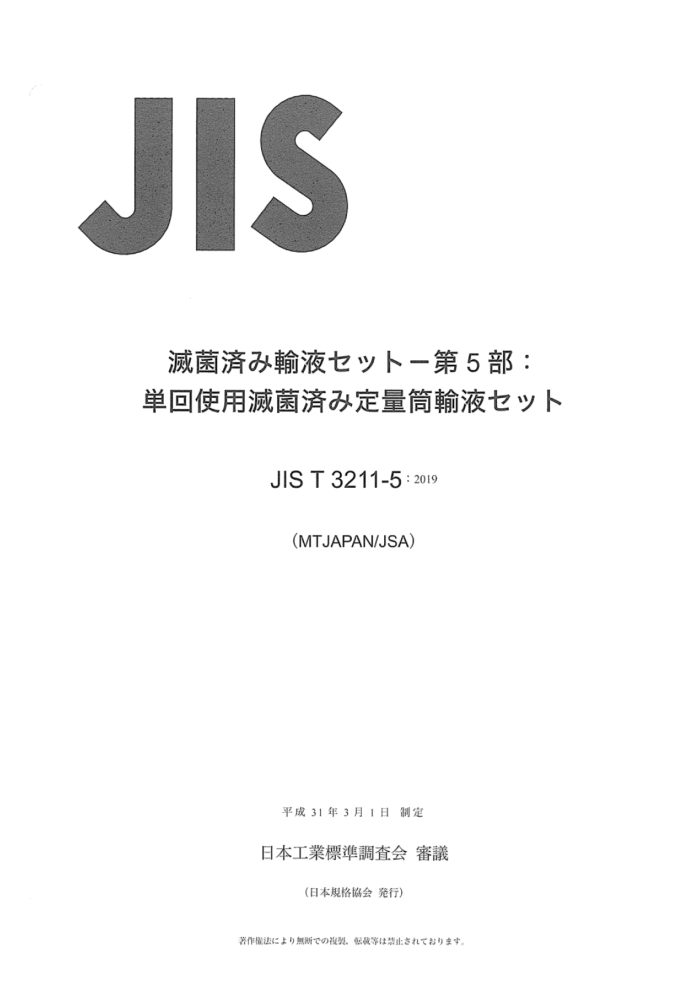 JIS T 3211-5-2019