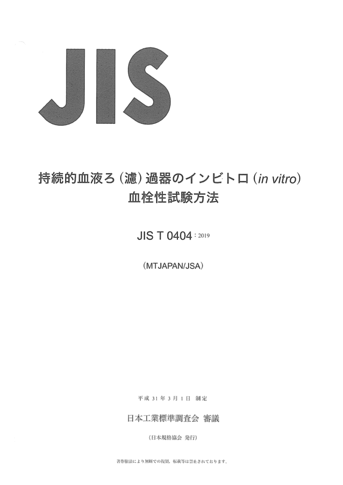 JIS T 0404-2019