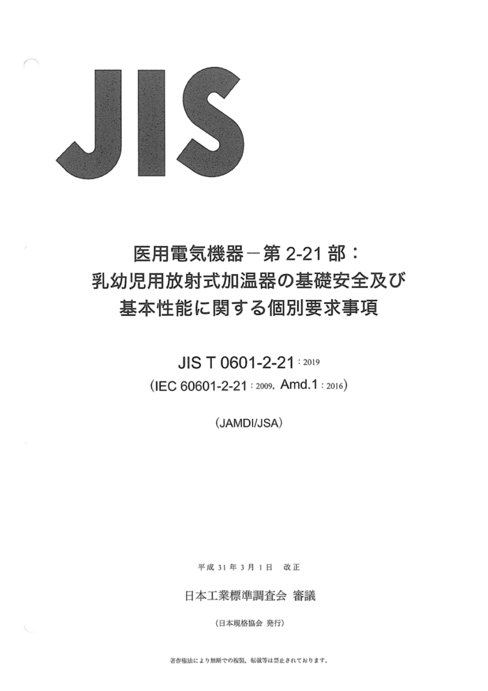 JIS T 0601-2-21-2019