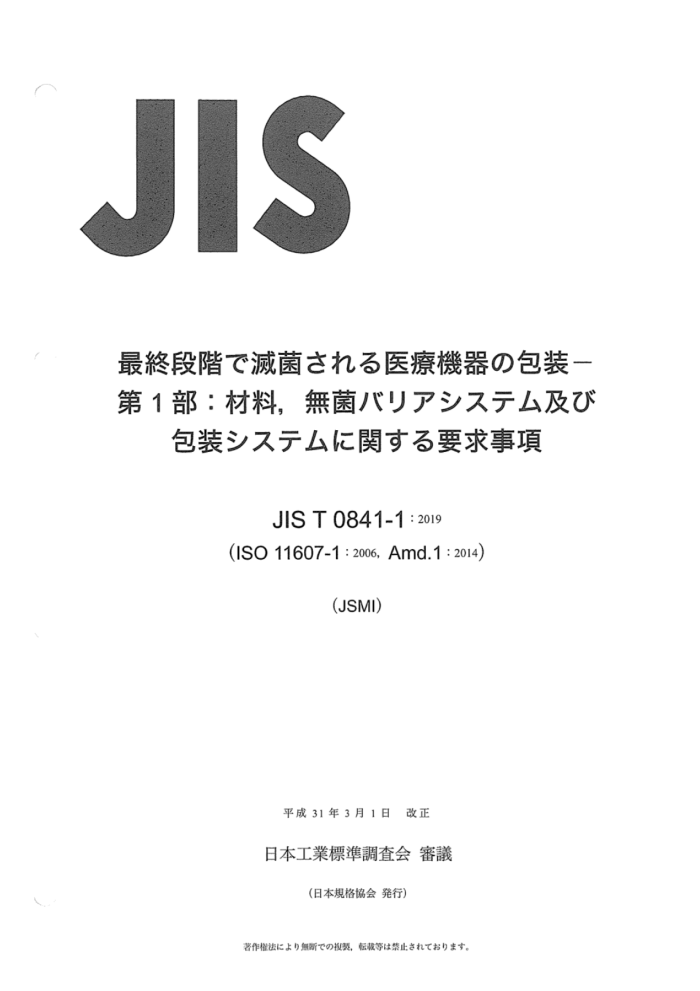 JIS T 0841-1-2019