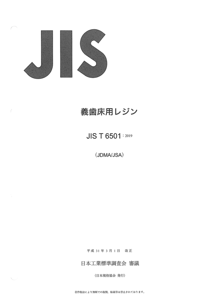JIS T 6501-2019