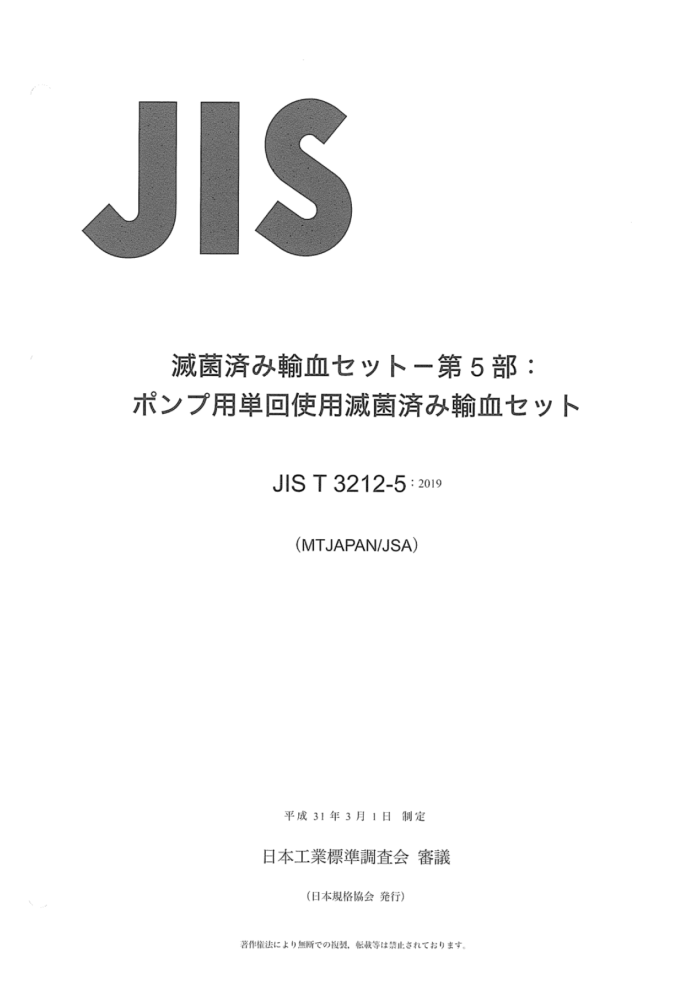 JIS T 3212-5-2019