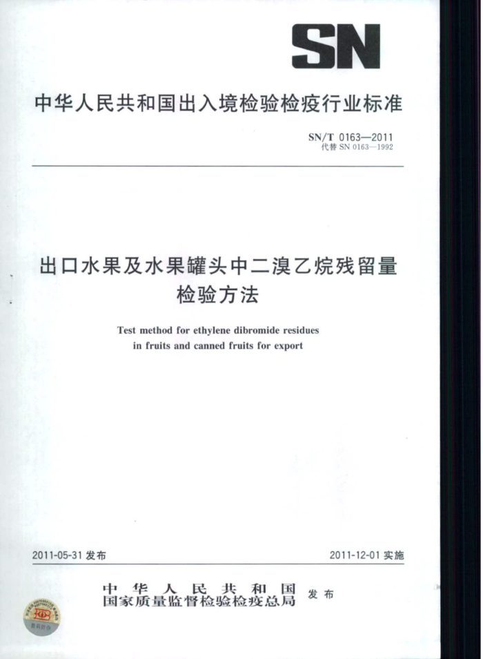SN/T 0163-2011 ˮˮͷж鷽