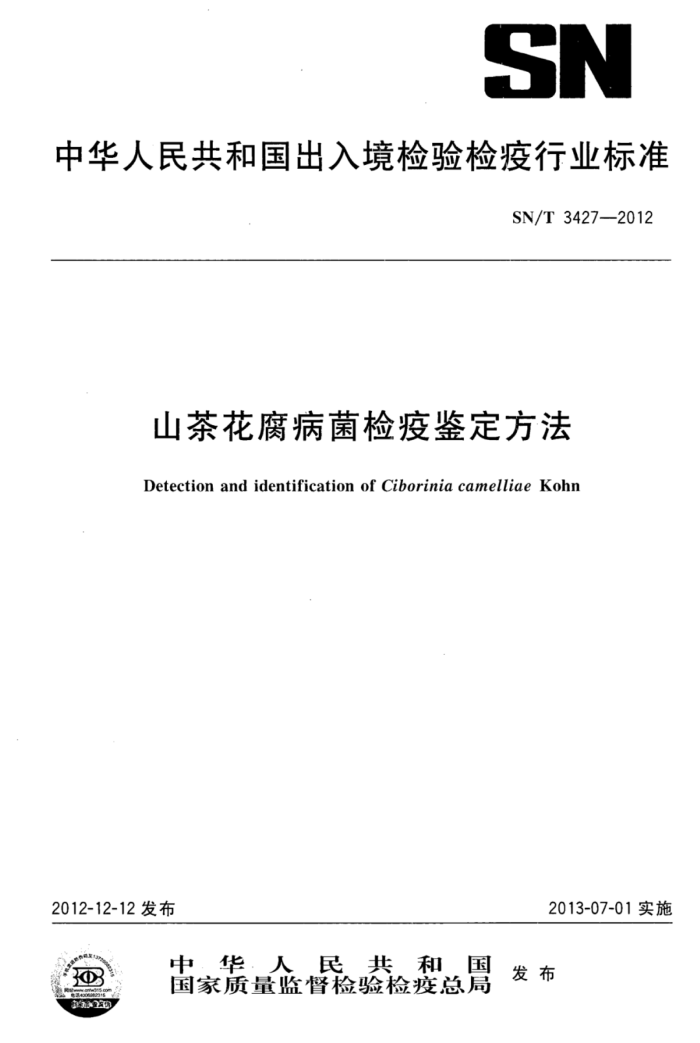 SN/T 3427-2012 ɽ軨߼