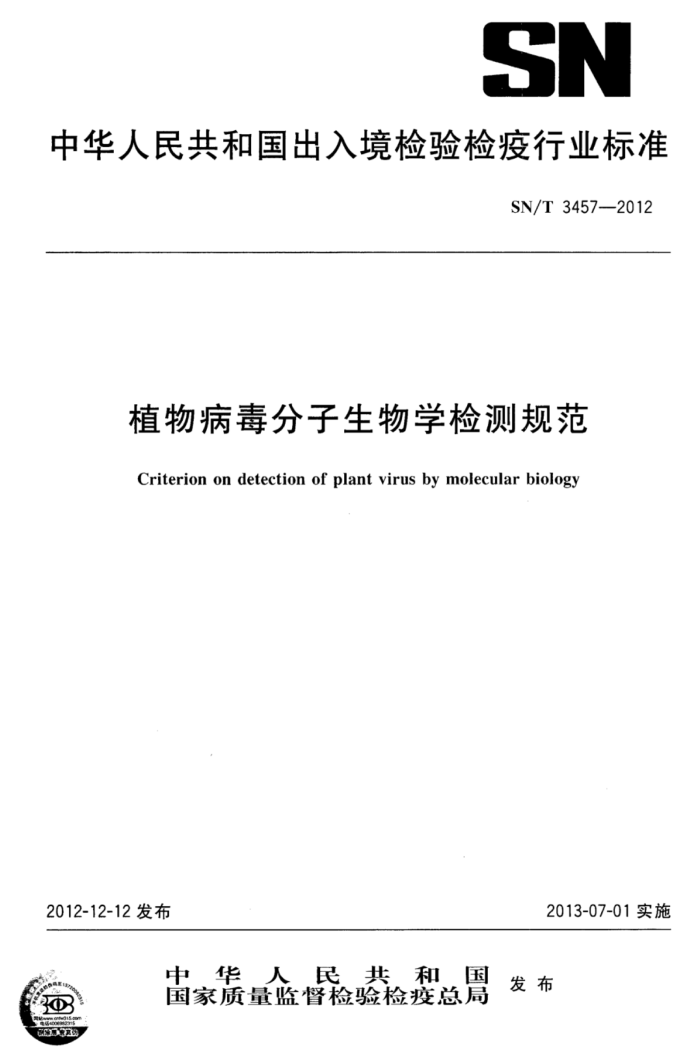 SN/T 3457-2012 ֲﲡѧ淶