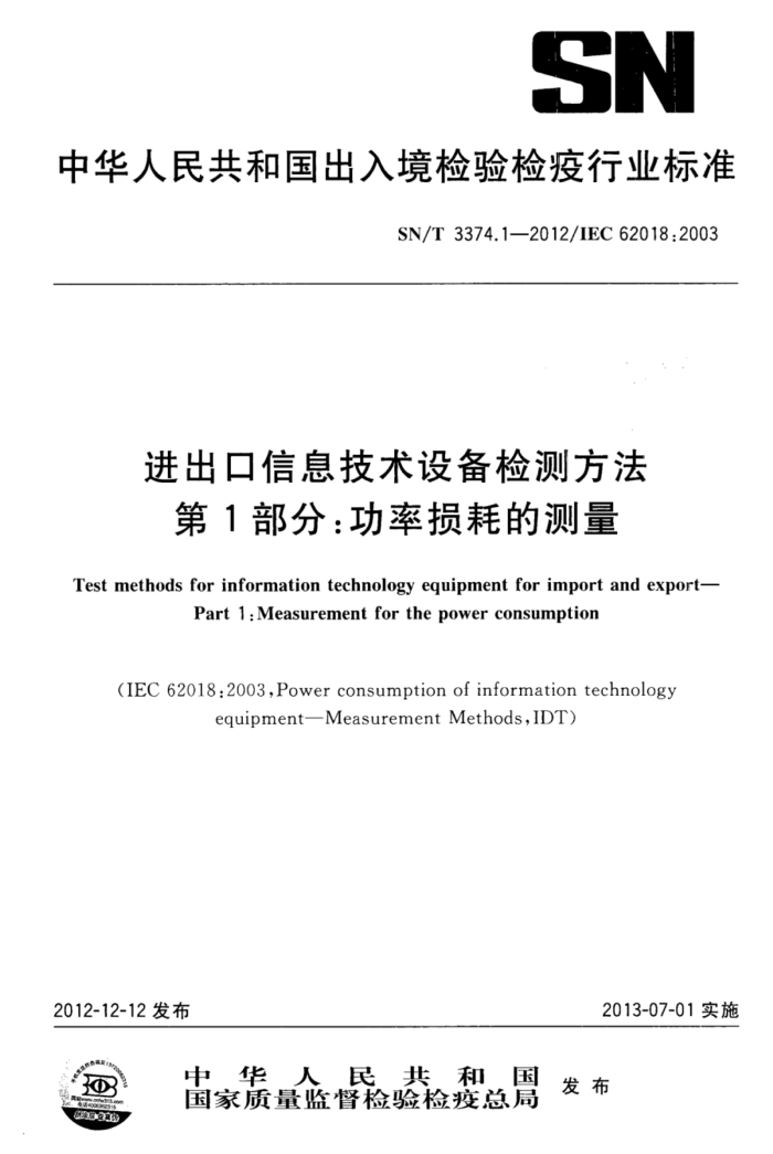 SN/T 3374.1-2012 Ϣ豸ⷽ 1֣ĵĲ