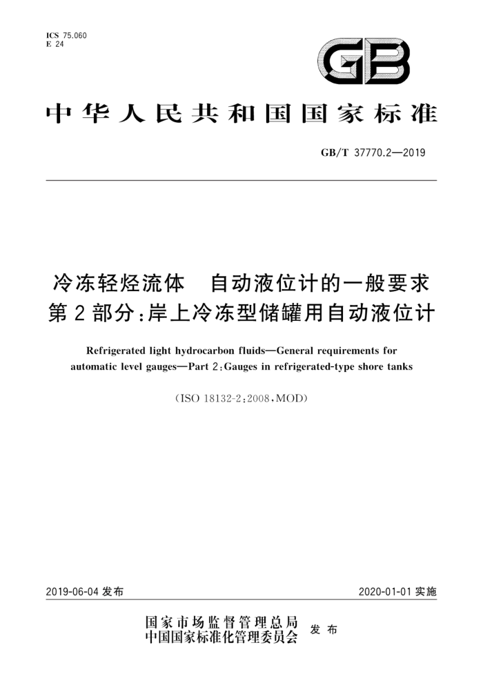GB/T 37770.2-2019 冷冻轻烃流体 自动液位计的一般要求 第2部分:岸上冷冻型储罐用自动液位计