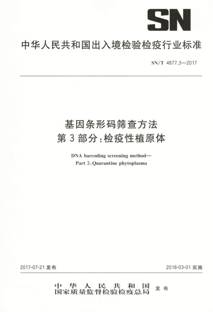 SN/T 4877.3-2017 ɸ鷽 3ֲ֣ԭ