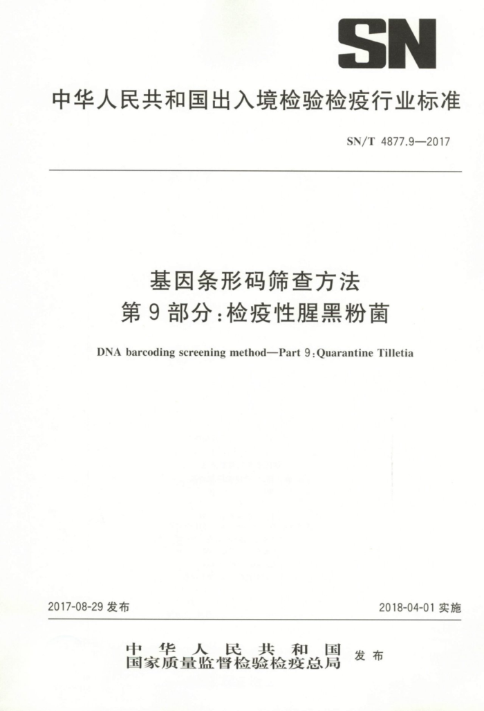 SN/T 4877.9-2017 ɸ鷽 9֣Ⱥڷ۾