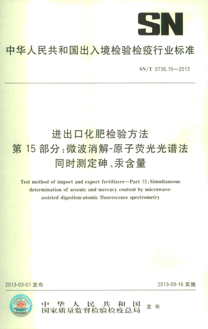 SN/T 0736.15-2013 ڻʼ鷽 15֣΢-ԭӫ׷ͬʱⶨ顢