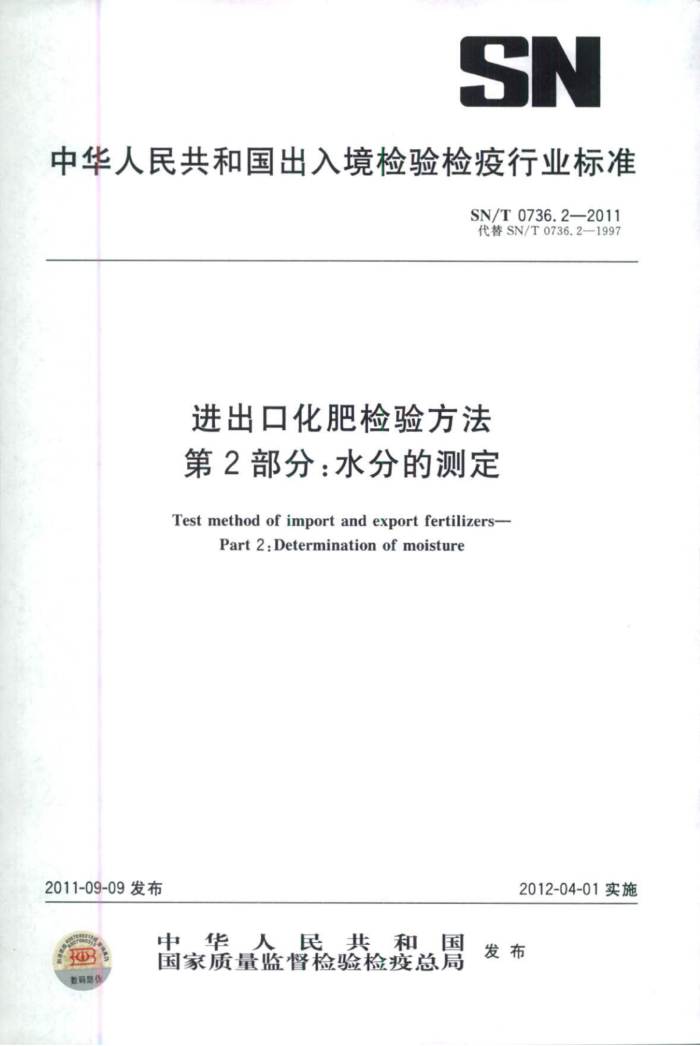 SN/T 0736.2-2011 ڻʼ鷽 2֣ˮֵĲⶨ