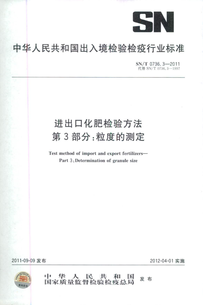 SN/T 0736.3-2011 ڻʼ鷽 3֣ȵĲⶨ