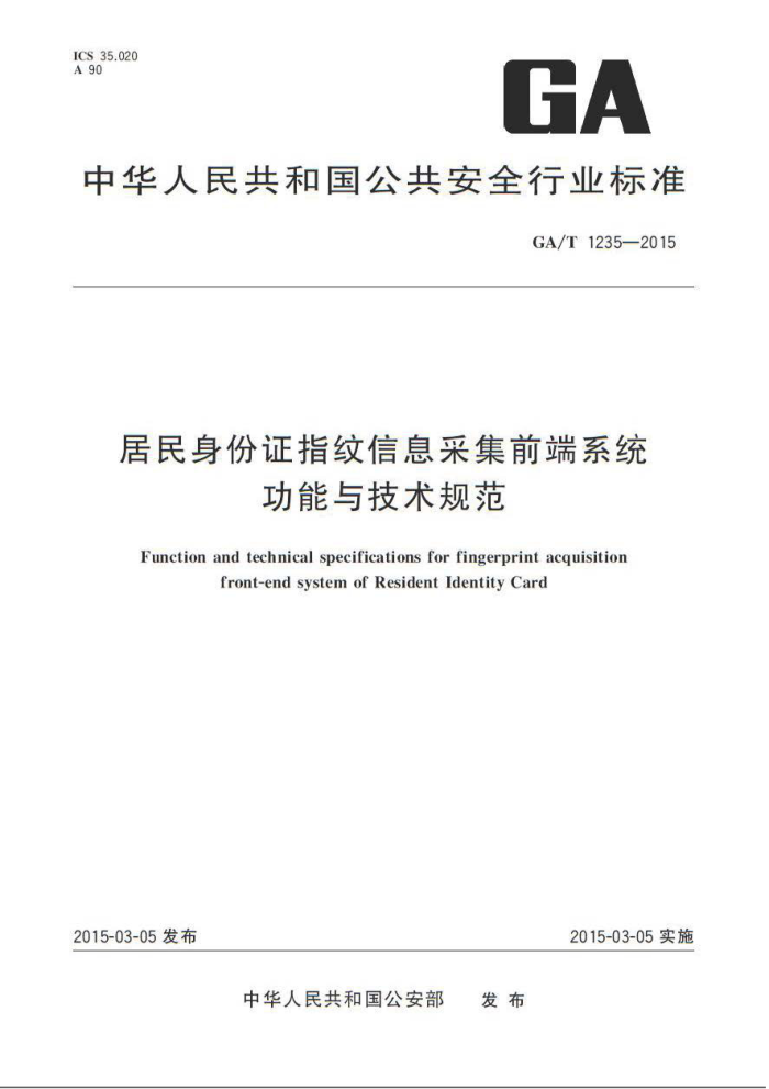 GA/T 1235-2015 ָ֤Ϣɼǰϵͳ뼼淶