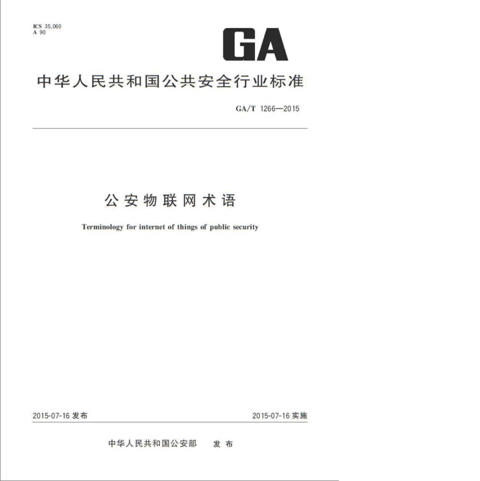 GA/T 1266-2015 