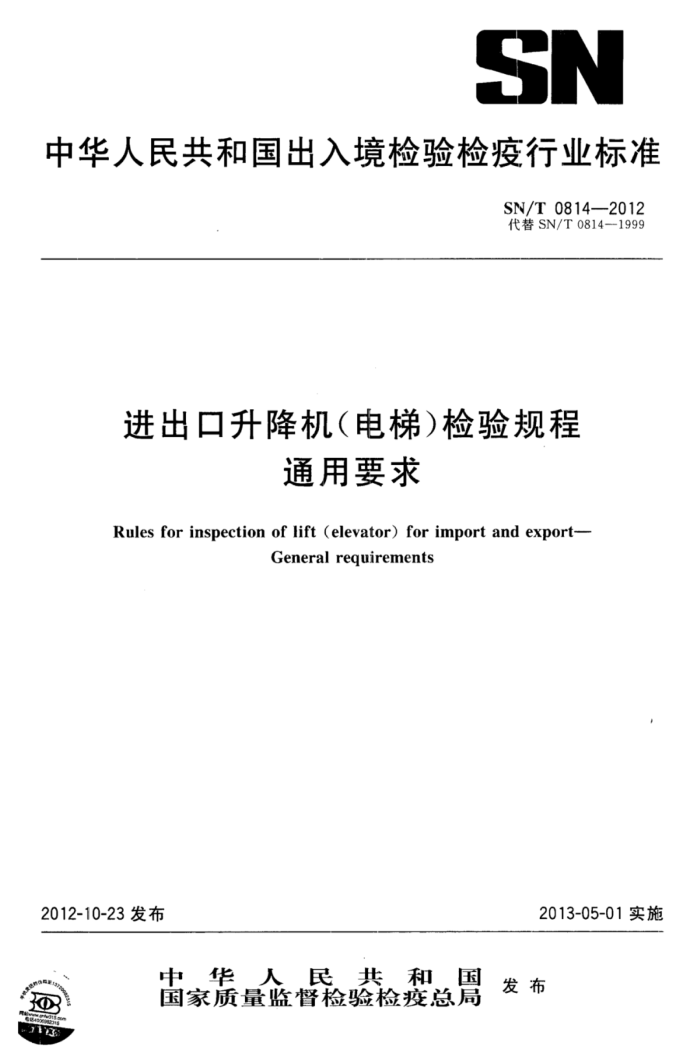SN/T 0814-2012 ()ͨҪ