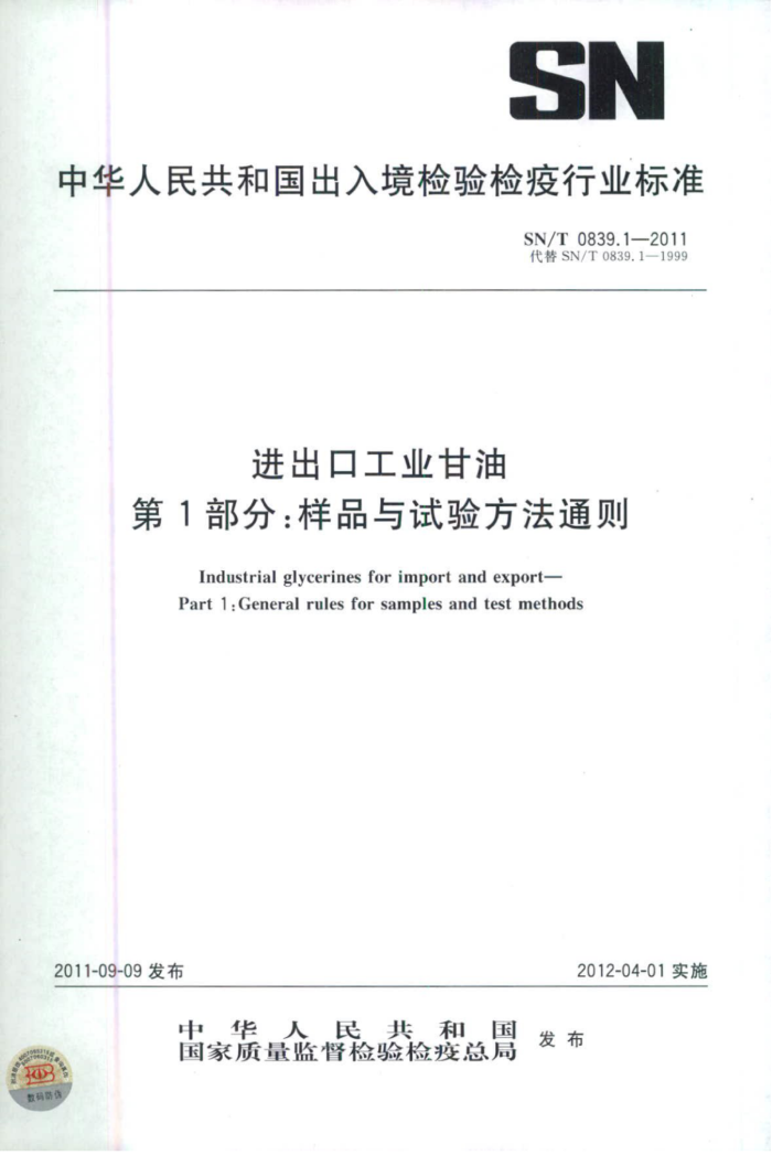 SN/T 0839.1-2011 ڹҵ 1֣Ʒ鷽ͨ