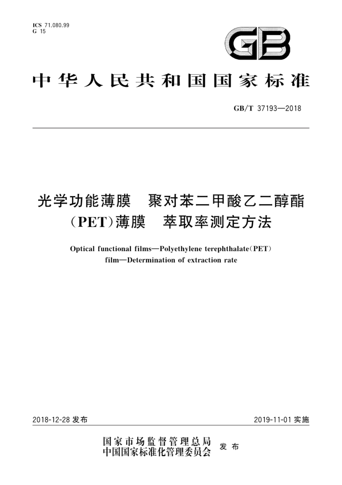 GB/T 37193-2018 光学功能薄膜 聚对苯二甲酸乙二醇酯(PET)薄膜 萃取率测定方法