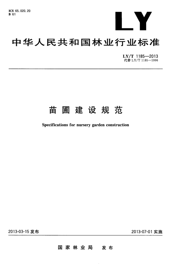 LY/T 1185-2013 Խ淶
