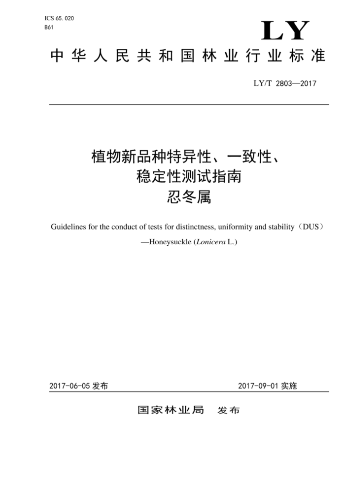 LY/T 2803-2017 ֲƷԡһԡȶԲ̶ָ