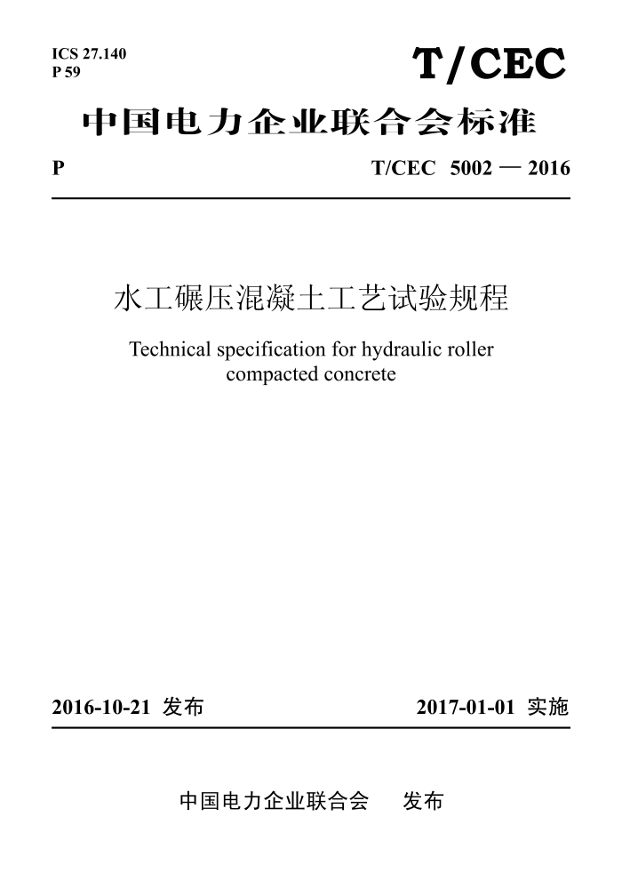 T/CEC 5002-2016 ˮѹ