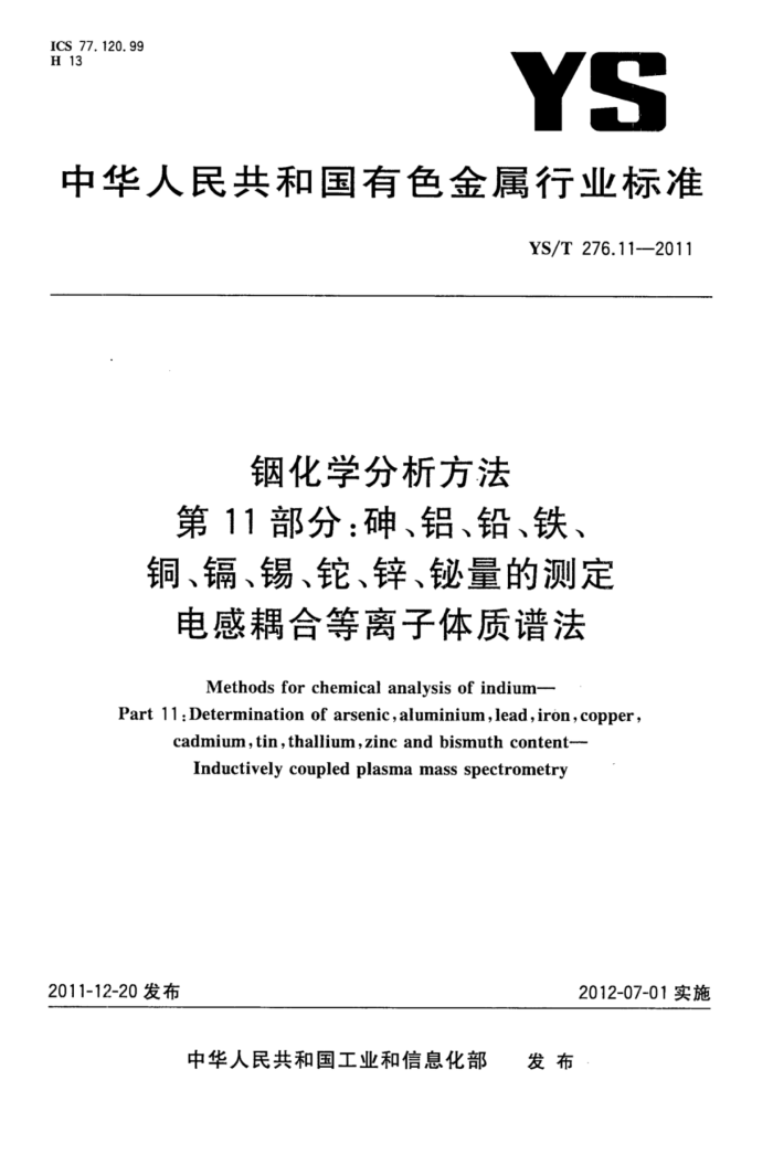 YS/T 276.11-2011 铟化学分析方法 第11部分:砷、铝、铅、铁、铜、镉、锡、铊、锌、铋量的测定电感耦合等离子体质谱法
