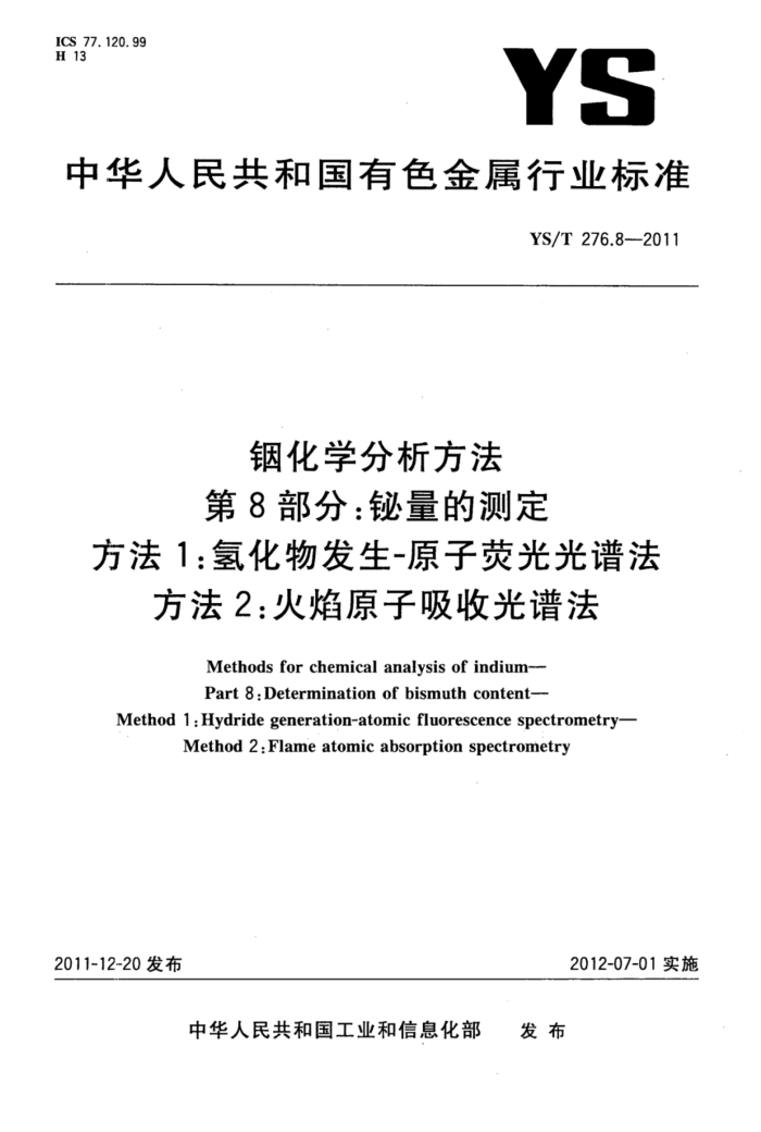 YS/T 276.8-2011 铟化学分析方法 第8部分:铋量的测定方法1_氢化物发生-原子荧光光谱法 方法2:火焰原子吸收光谱法