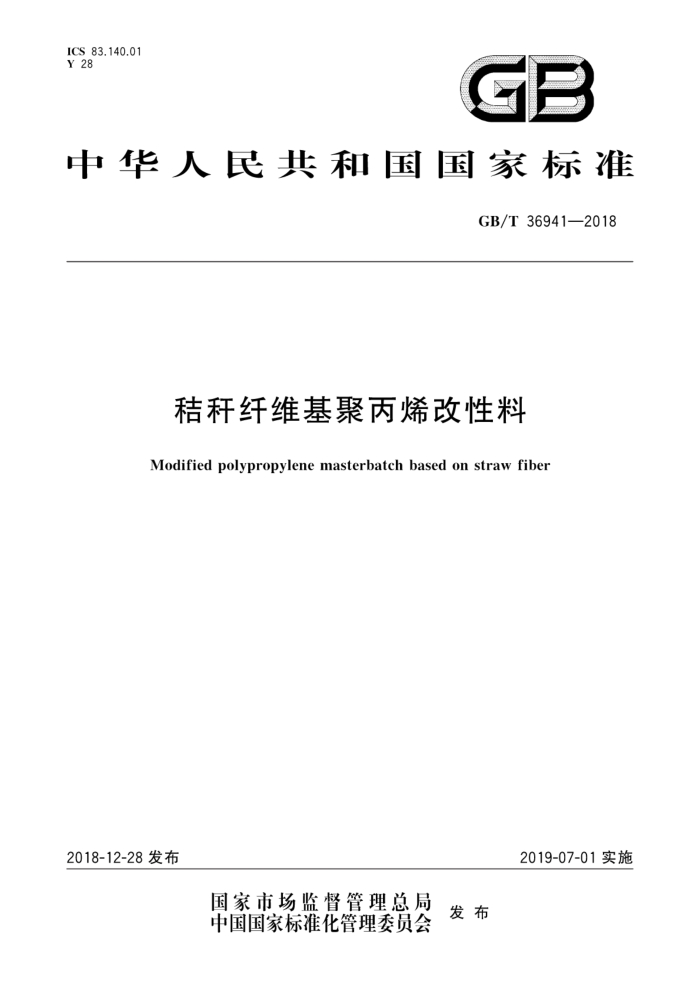 GB/T 36941-2018 秸秆纤维基聚丙烯改性料