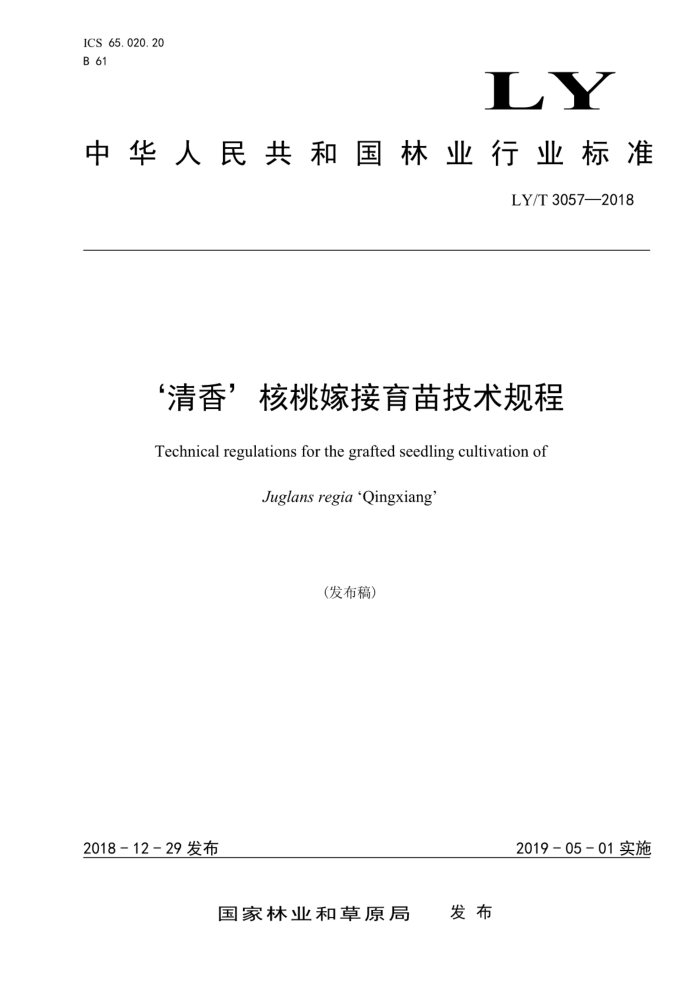 LY/T 3057-2018 㡯Ҽ޽缼