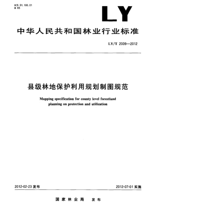 LY/T 2009-2012 ؼֵرù滮ͼ淶