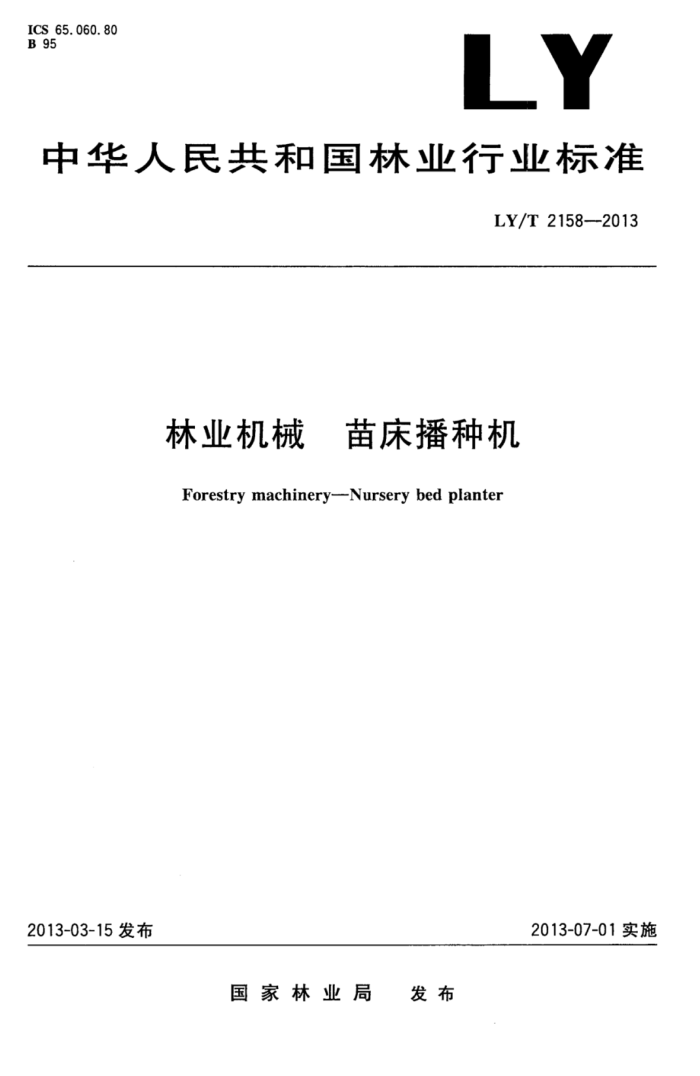 LY/T 2158-2013 ҵе紲ֻ