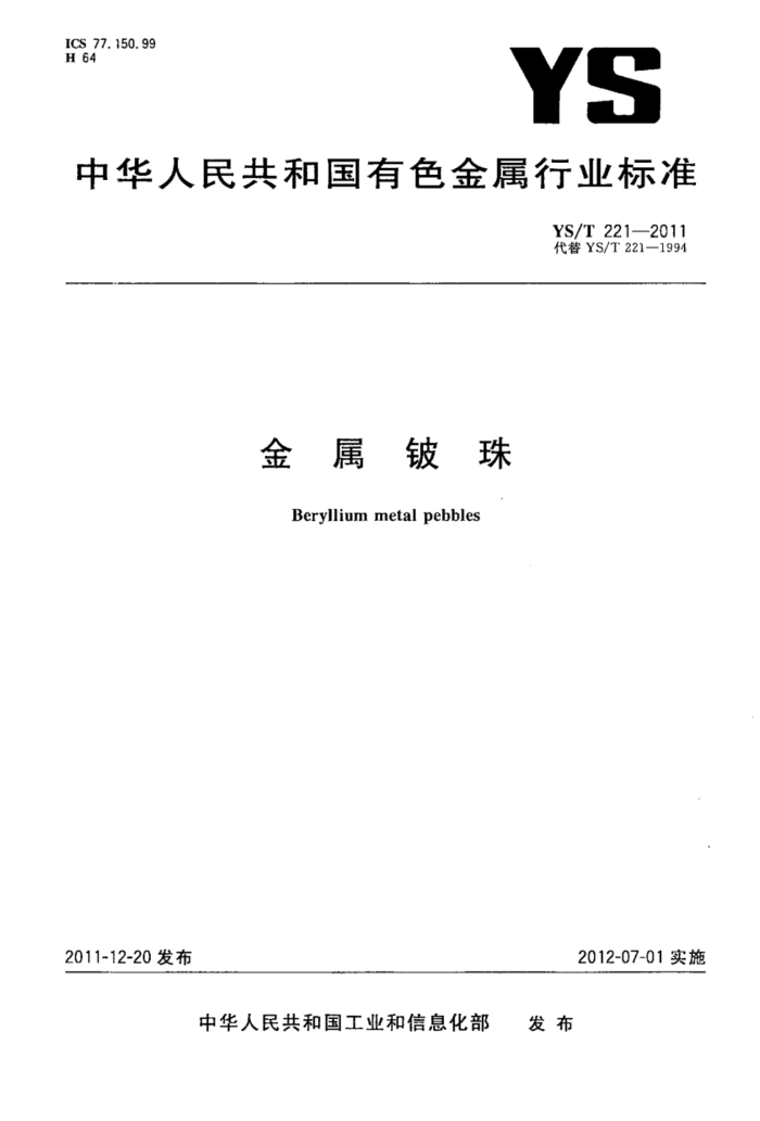 YS/T 221-2011 金属铍珠
